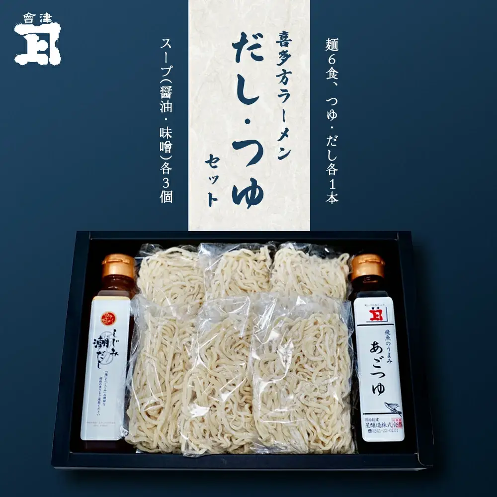 喜多方ラーメンだしとつゆのセット　【07208-0064】
