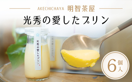 明智茶屋 光秀の愛したプリン(6個入) ふるさと納税 福知山市 スイーツ プリン 洋菓子 濃厚 卵 バニラ風味 デザート 手作り 保存料不使用 明智茶屋 光秀 【fc-AH001】【明智茶屋】