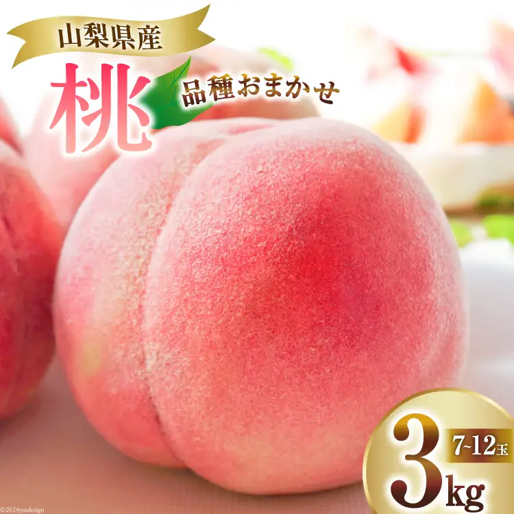 【2026年発送】 桃 山梨 約3kg (7～12玉) アソート [OUTTA REACH JAPAN 山梨県 韮崎市 20742863］