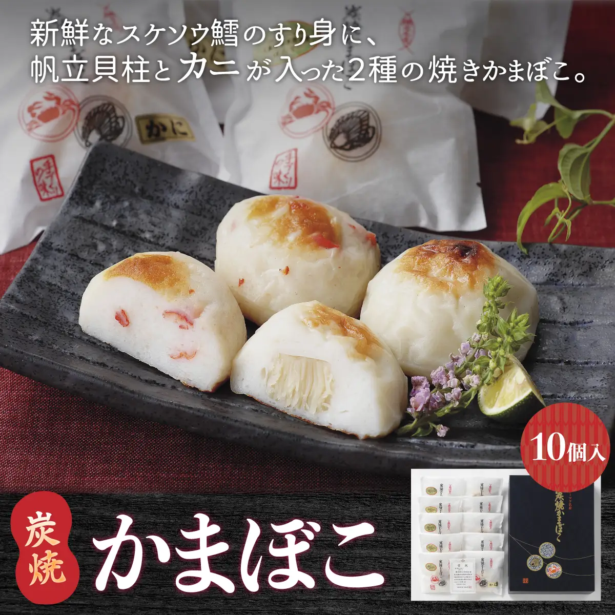 炭焼かまぼこ【10個入】（網走加工）ABAE003