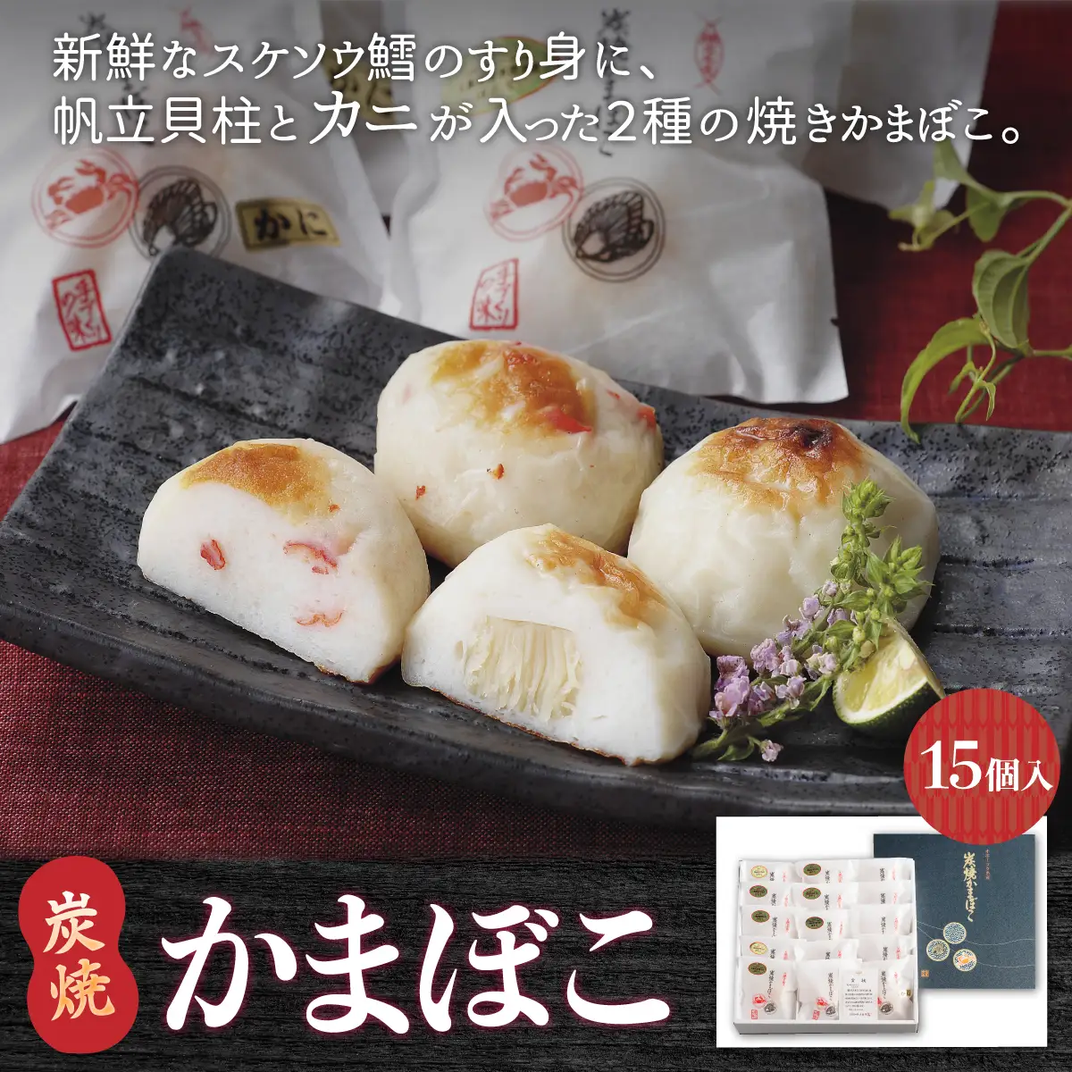 炭焼かまぼこ【15個入】（網走加工） ABAE004