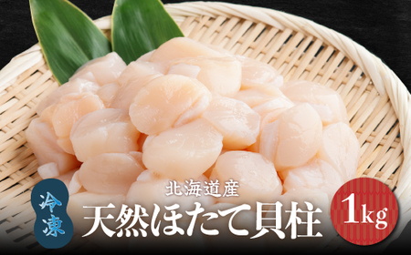 北海道産 天然ほたて貝柱 冷凍 1kg×1袋 チャック付き袋入り（網走加工） ABAE007
