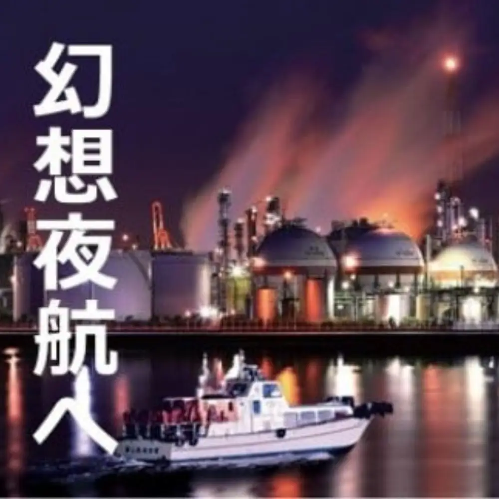 日本夜景遺産認定　「幻想夜航」四日市コンビナート夜景クルーズ（充実の60分プラン）