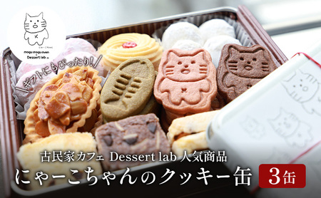 墨田にゃーこちゃんのクッキー缶3缶 Dessert lab クッキー 詰め合わせ 缶 可愛い 猫 グッズ ギフト プレゼント 贈答 贈答用 贈答品 贈り物 お祝い スイーツ 焼き菓子 おやつ お菓子 菓子 フロランタン スノーボールクッキー 東京