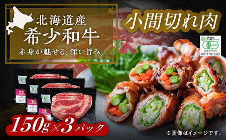 【有機】北海道 短角牛 小間切れ 150g×3パック《足寄町》【北十勝ファーム】牛肉 有機JASオーガニックビーフ [BEAI005]