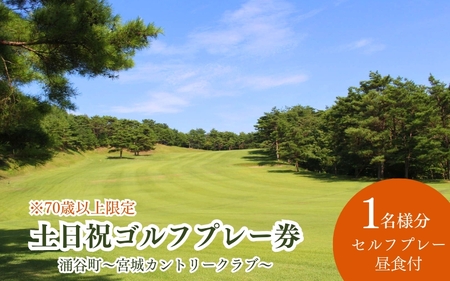 土日祝 ゴルフプレー券 1名様 （セルフプレー・昼食付）【70歳以上限定】【miyagicc002】