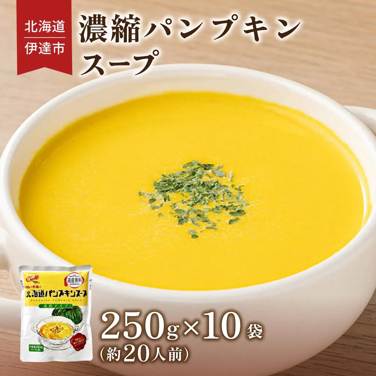 [5525-0905]北海道 パンプキンスープ 250g 10袋 2人前 ～ 3人前 濃縮 かぼちゃ カボチャ 南瓜  玉葱 玉ねぎ たまねぎ タマネギ 野菜 スープ レトルト 牛乳 希釈 簡単  道産原料 クレードル 保存 備蓄 送料無料
