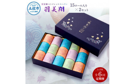 【6回定期便】トイレットペーパー ダブル 無香料 天然パルプ100% 羽美翔15ロール入り×2セット 2か月毎 全6回 30ｍ 羽美翔 ギフト 柄 粗品 高級 個包装 やわらか【望月製紙株式会社】 [BQAR014]