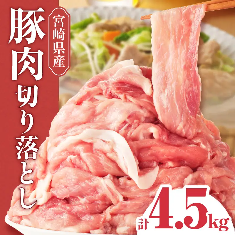 豚肉 切り落とし 豚肉[宮崎県産 4.5kg 250g×18P]