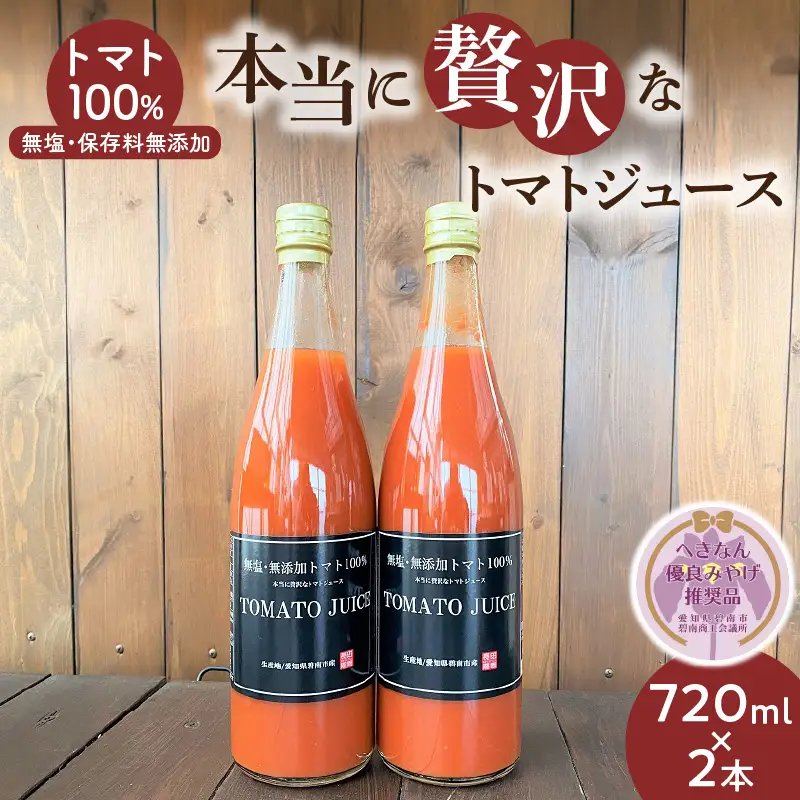 【へきなん優良みやげ推奨品】トマト100%無塩・無添加　本当に贅沢なトマトジュース 720ml×2本 H004-201