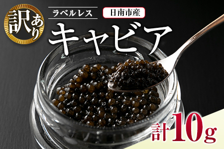 訳あり ラベルレス キャビア 計10g 日南市産 魚卵 魚介 魚貝 国産 おつまみ 世界三大珍味 黒いダイヤ 水産物 贅沢 高級食材 上質 ご褒美 お祝い 記念日 フレッシュ お取り寄せ グルメ お土産 おすすめ パーティー おもてなし 冷凍 宮崎県 送料無料_CA26-23
