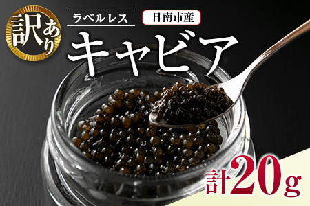 訳あり ラベルレス キャビア 計20g 日南市産 魚卵 魚介 魚貝 国産 おつまみ 世界三大珍味 黒いダイヤ 水産物 贅沢 高級食材 上質 ご褒美 お祝い 記念日 フレッシュ お取り寄せ グルメ お土産 おすすめ パーティー おもてなし 冷凍 宮崎県 送料無料_DB13-23