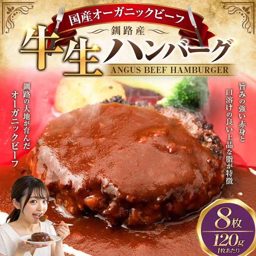 釧路生まれ、釧路育ちのオーガニックビーフ 生ハンバーグ120g×8枚 牛肉 ハンバーグ 国産 牛 肉 お肉 個包装 おかず お弁当 北海道 F4F-3487