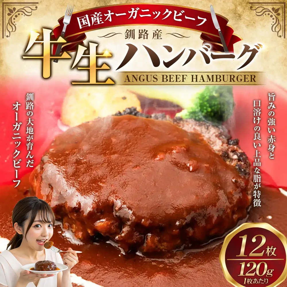 生ハンバーグ120g×12枚 釧路生まれ、釧路育ちのオーガニックビーフ 牛肉 ハンバーグ 国産 牛 肉 お肉 個包装 牛肉 おかず お弁当 北海道 F4F-3500