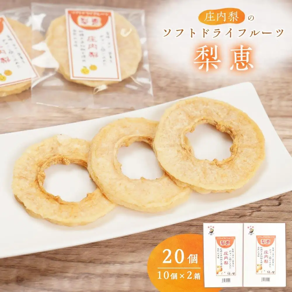 ＜自然の甘み＞庄内梨のソフトドライフルーツ「梨恵」20個（10個×2箱）セット