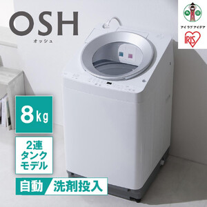 洗濯機 8kg OSH 2連タンク 洗剤自動投入 ガチ落ち極渦洗浄 省エネ 節水 ラクとれLOW設計 二人暮らし ファミリー向け 全自動洗濯機 OSH アイリスオーヤマ 洗剤自動投入 縦型 節水 LOW設計 ITW-80A01-W ホワイト