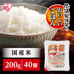 【200g×40食】パックご飯 アイリスオーヤマ | パックご飯