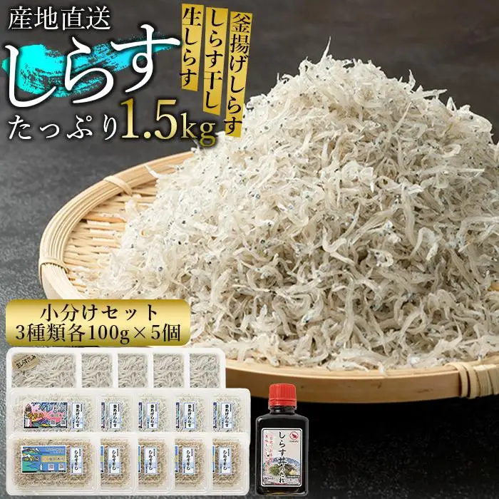 産地直送　しらすたっぷり1.5kg　釜揚げしらす・天日干ししらす・生しらす　小分け　セット AR006