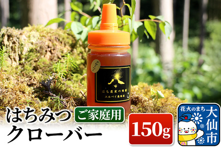 ［秋田県大仙市］はちみつ クローバー 150g（ご家庭用） ハチミツ 蜂蜜
