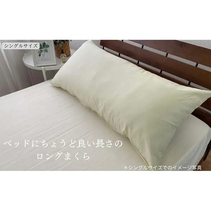 《ロング枕 シングル カバー2枚付き アイボリー》ストレート枕43x90IV