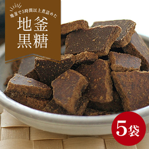 沖縄産黒糖　地釜炊き純黒糖＜180g 5袋セット＞工房直送　詰替え用袋｜黒糖　お菓子