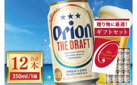 オリオンビール ザ・ドラフト「 ギフト セット 」 350ml × 12缶 