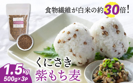 くにさき紫もち麦1.5kg _1050R