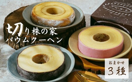 【バウムクーヘン】草加ばうむ入り3種詰め合わせ