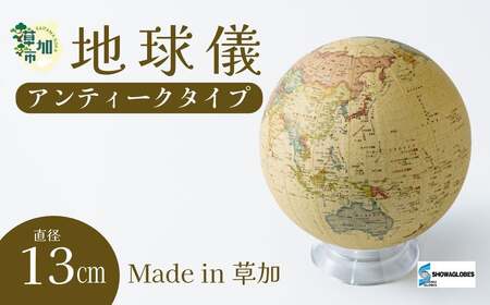 SHOWAGLOBES アンティークタイプ地球儀 13cm ｜地球儀 昭和カートン