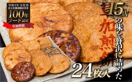 草加煎餅味比べ詰合せ 24枚 | せんべい