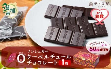 カカオ70％ クーベルチュール チョコレート【1箱あたり50枚
