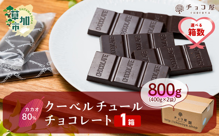 カカオ80％ クーベルチュール チョコレート 【1箱あたり800g(400g×2袋)】 | チョコレート