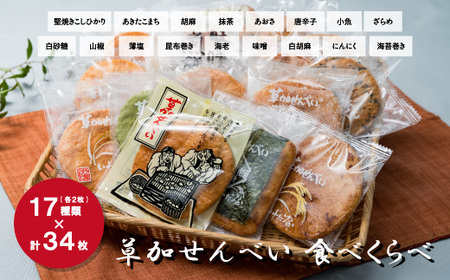 17種類34枚！ 草加せんべい食べ比べ  | せんべい 草加せんべい 草加煎餅