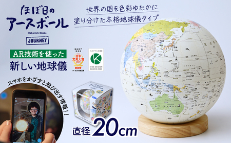 AR地球儀 おもちゃ “ほぼ日のアースボール ジャーニー” 20cm | おもちゃ 草加市