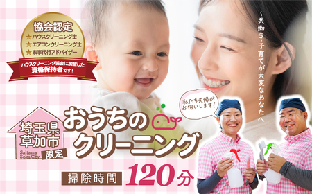 (草加市内限定）家事代行サービススタッフ2名×2時間【お掃除特化 ご家族 ご親戚 ギフト】