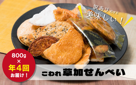  訳あり こわれ草加せんべい 年4回定期便 800g×4回 | せんべい 煎餅