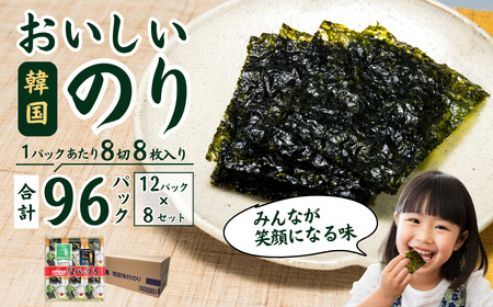 おいしい 韓国のり 96パック 8切8枚 12パック×8袋 韓国のり