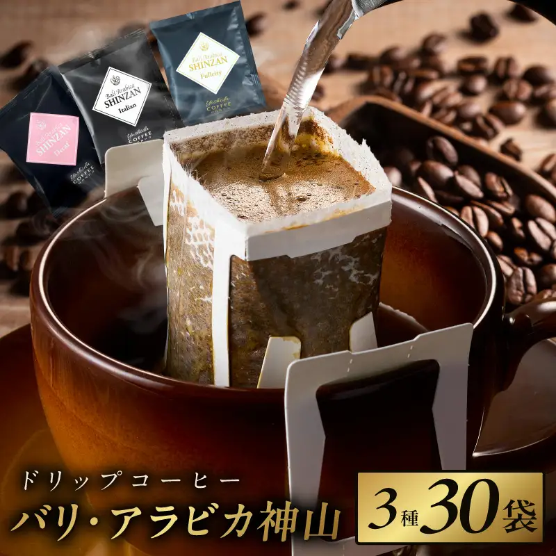 薫るアソート バリ アラビカ神山 ドリップコーヒー 3種30袋 