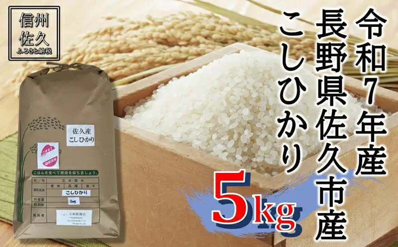 【令和7年産・白米５kg】佐久市産こしひかり（北海道・沖縄・離島は配送不可）信州 長野県 精米 【 米 コメ 白米 精米 お米 こめ おこめ 備蓄品 おすそ分け 備蓄米 コシヒカリ こしひかり 長野県 佐久市 】