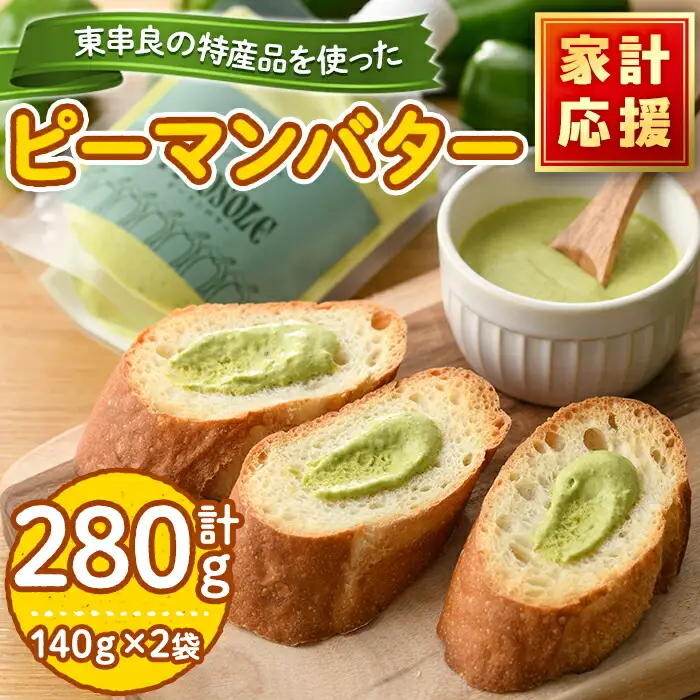 【0075603a】＜家計応援！＞東串良町の特産品を使ったピーマンバター(140g×2袋・計280g) 調味料 野菜  バター【プリモピアット】