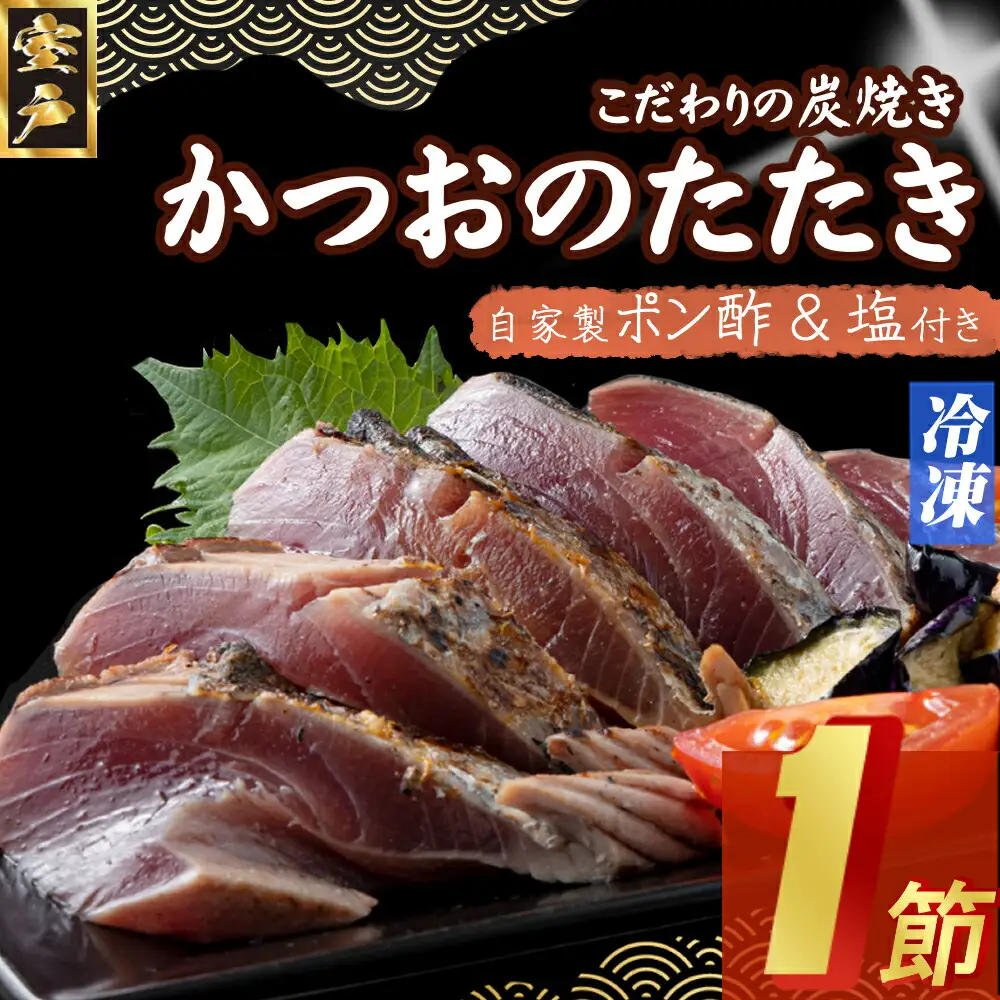 【炭焼き かつおタタキ】 １節 1.5～2人前 (ポン酢・塩付き)【スピード配送】【年内配送】 かつおのたたき カツオのたたき 鰹 カツオ たたき 海鮮 冷凍 惣菜  5000円 送料無料