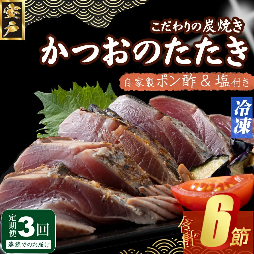 【3回定期便】かつおのたたき 2節 かつおのたたき