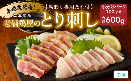 二幸食鳥 本場 鹿児島 老舗 鶏屋 の とり刺し 小分け パック セット 鳥刺し 専用 たれ 付 K243-001 肉 鶏肉 冷凍