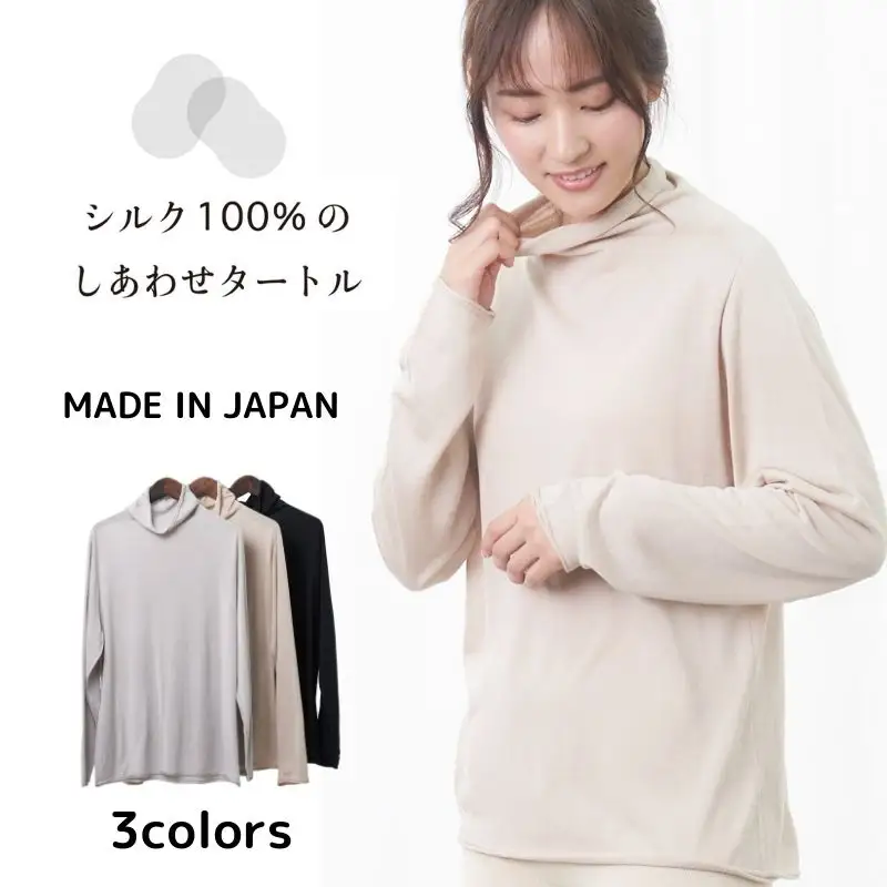 シルク100％のしあわせタートル（ベージュ）