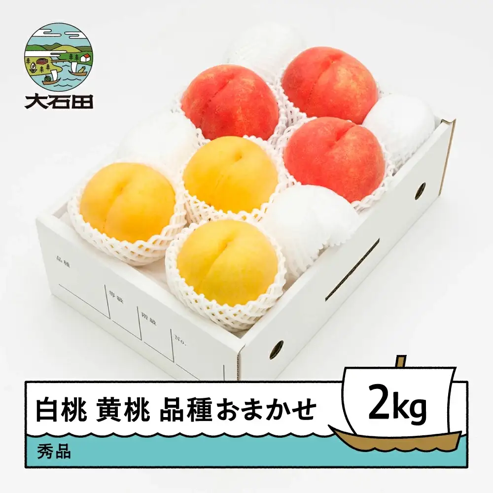 令和8年産 もも 白桃＆有袋黄桃 秀品 品種おまかせ 約2kg ns-mohot2