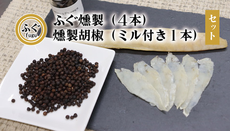 ふぐ燻製 燻製胡椒 こしょう セット 化学調味料不使用 無添加 フグ 長門市 (1375) 