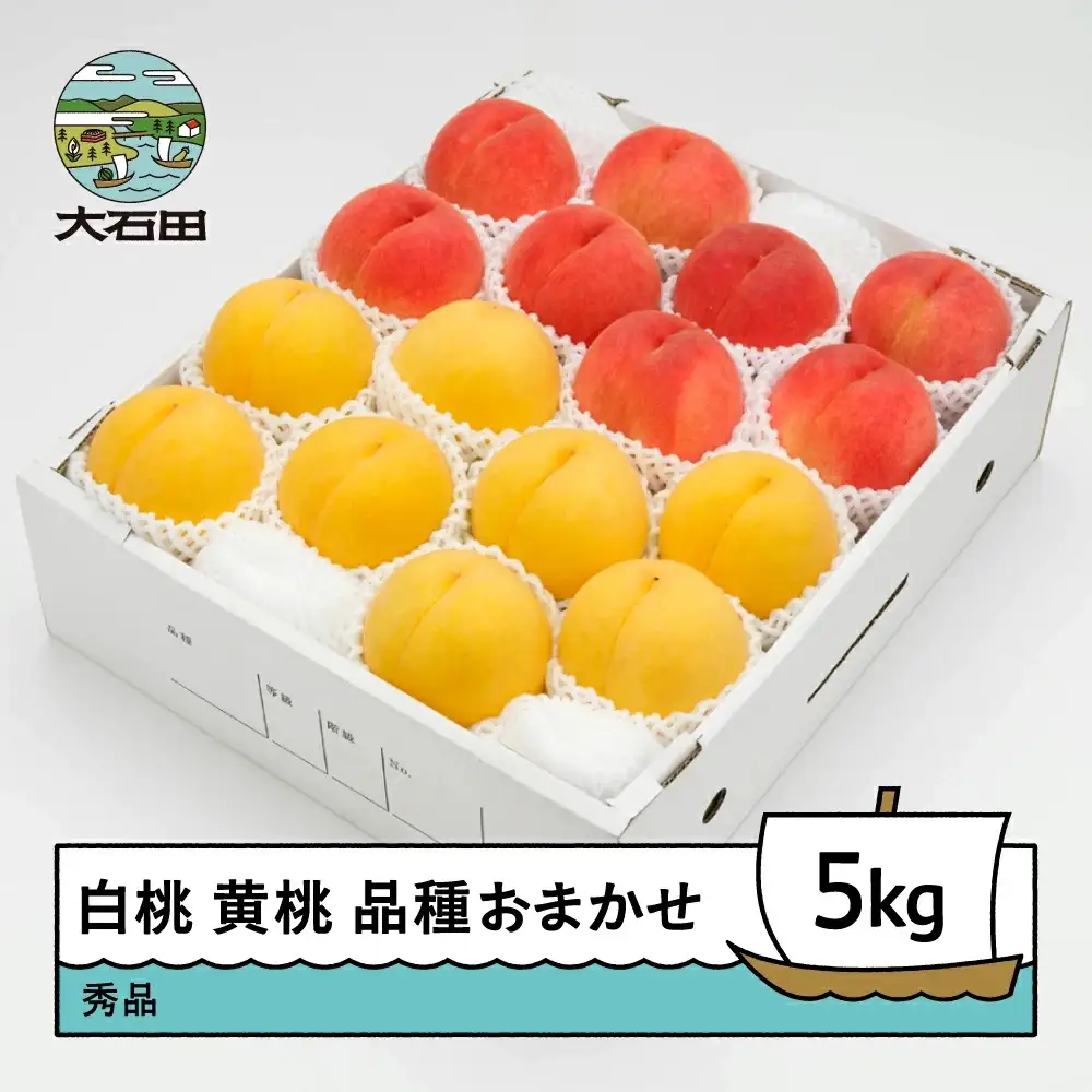 令和8年産 もも 白桃＆有袋黄桃 秀品 品種おまかせ 約5kg ns-mohot5