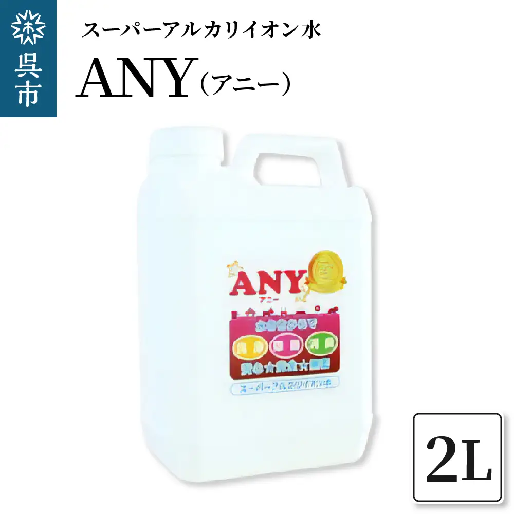 スーパーアルカリイオン水 ANY(アニー) 消臭 詰め替え用 2L   詰め替え用 洗浄除菌水 消臭 無臭 ペットの衛生ケア お掃除 広島県 呉市 ku151-002-r