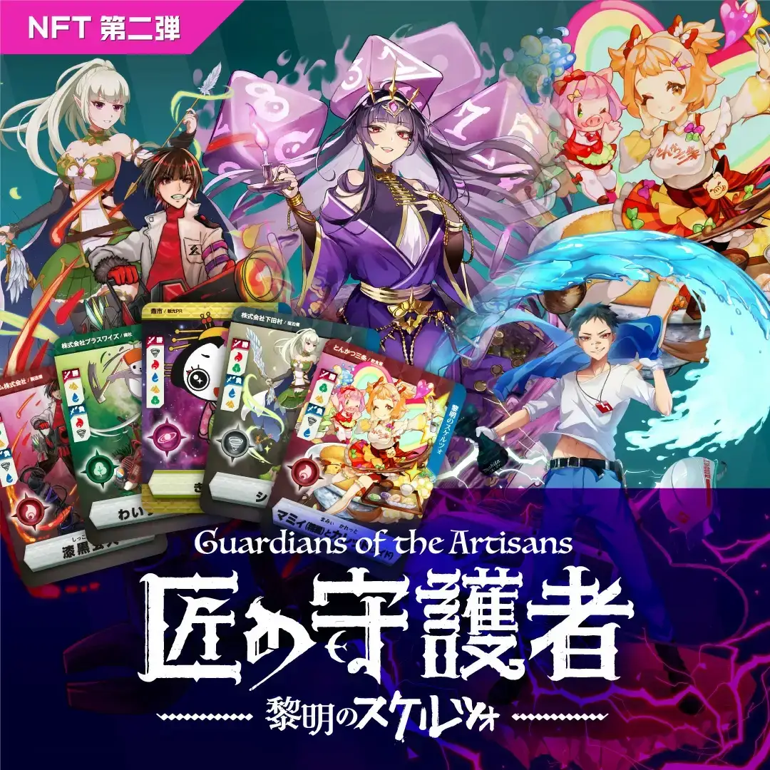 「燕三条NFT 匠の守護者 第二弾 黎明のスケルツォ」スターターキット（5キャラ+キラカード1枚）【050S017】