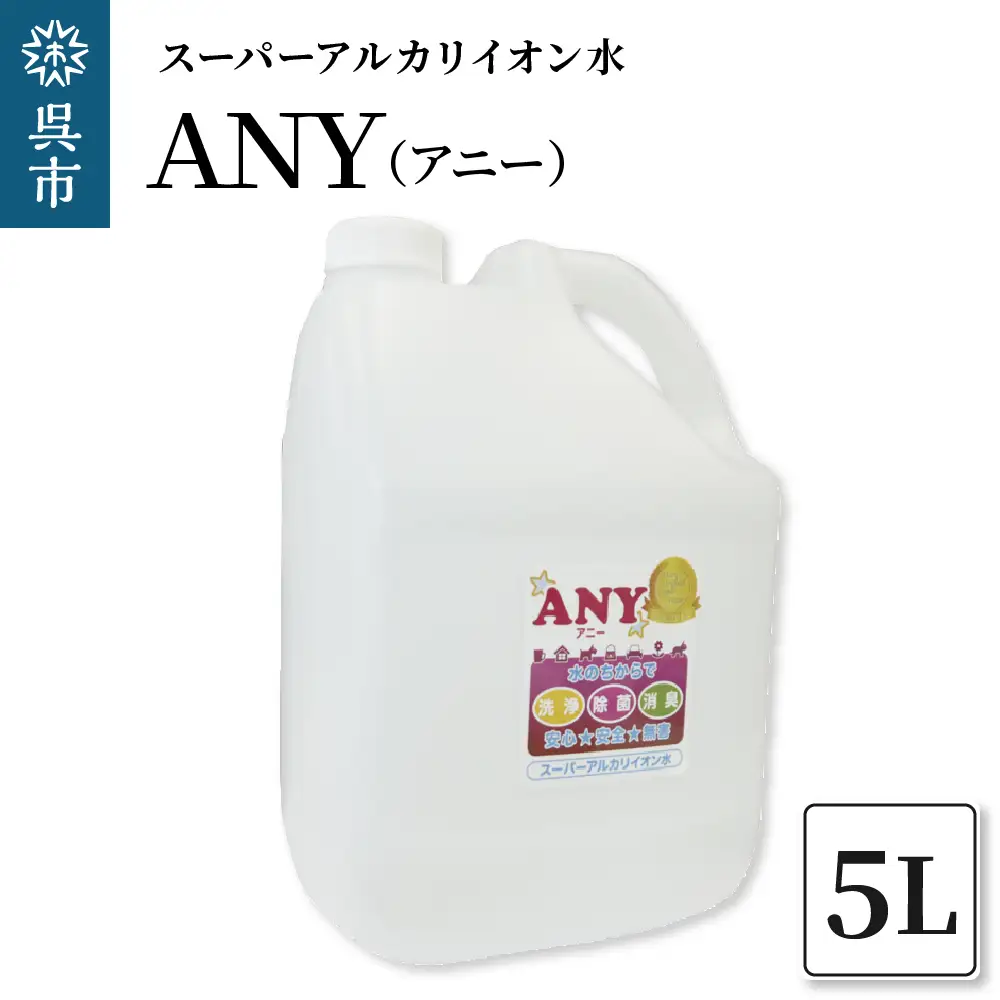 スーパーアルカリイオン水 ANY(アニー) 消臭 詰め替え用 5L   詰め替え用 洗浄除菌水 消臭 無臭 ペットの衛生ケア お掃除 広島県 呉市 ku151-003-r